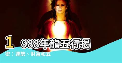 1988龍五行|【1988 什麼龍】1988 年五行屬什麼龍？你的命運、姻緣等你來解。